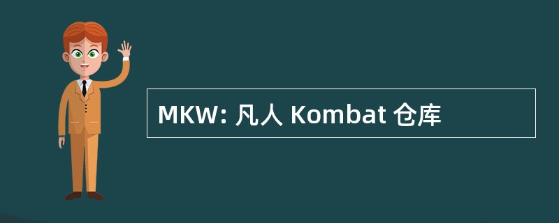 MKW: 凡人 Kombat 仓库