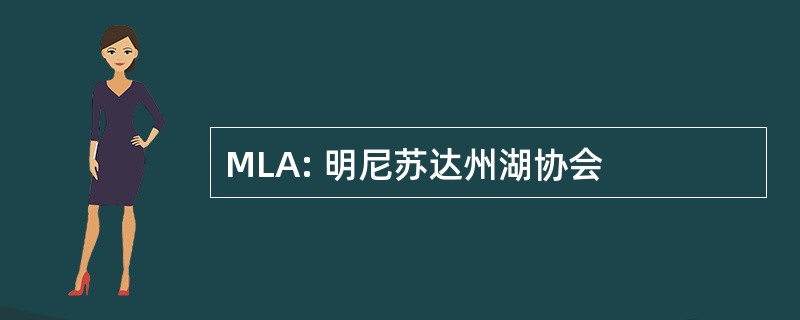 MLA: 明尼苏达州湖协会