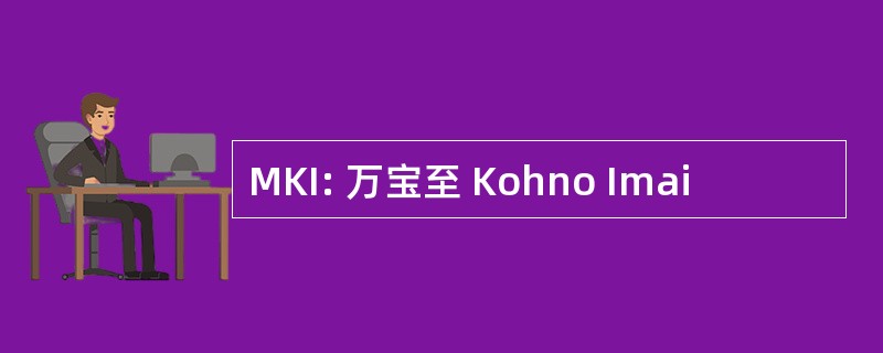 MKI: 万宝至 Kohno Imai