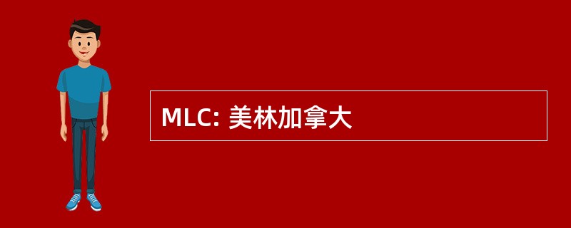 MLC: 美林加拿大