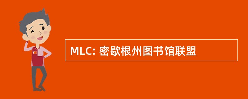 MLC: 密歇根州图书馆联盟