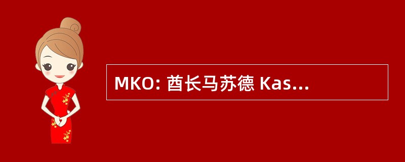 MKO: 酋长马苏德 Kashimawo 莱