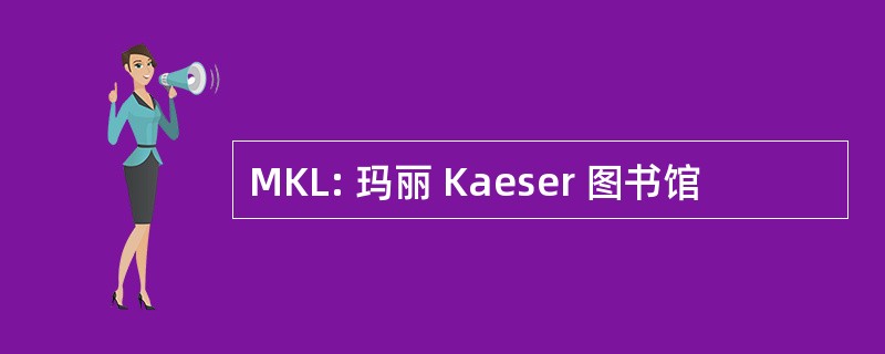 MKL: 玛丽 Kaeser 图书馆