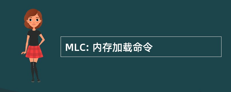 MLC: 内存加载命令