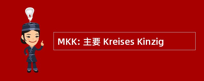 MKK: 主要 Kreises Kinzig