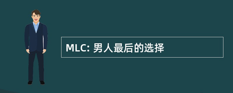 MLC: 男人最后的选择