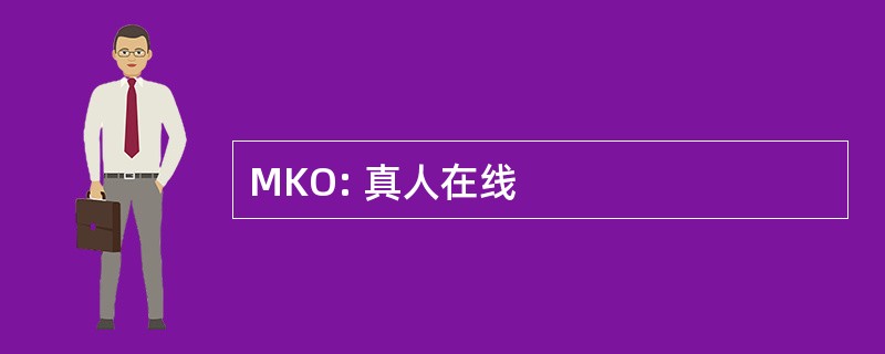 MKO: 真人在线