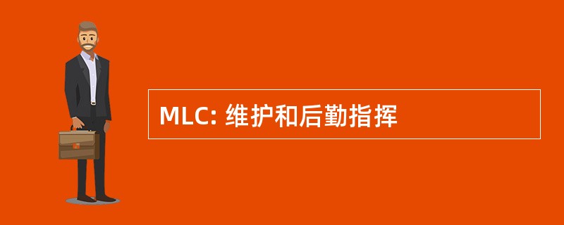 MLC: 维护和后勤指挥