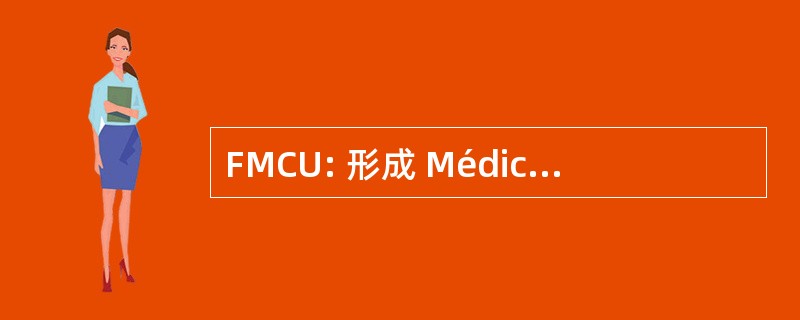 FMCU: 形成 Médicale 继续十三区