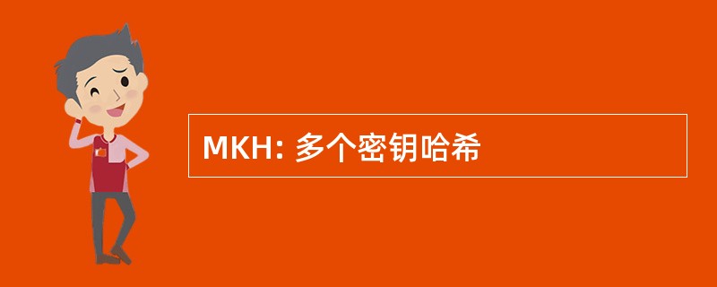 MKH: 多个密钥哈希