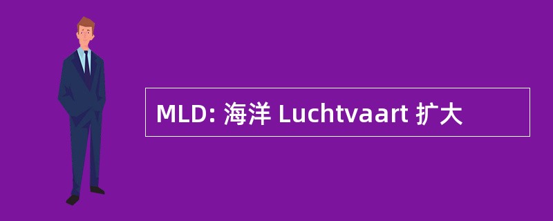 MLD: 海洋 Luchtvaart 扩大