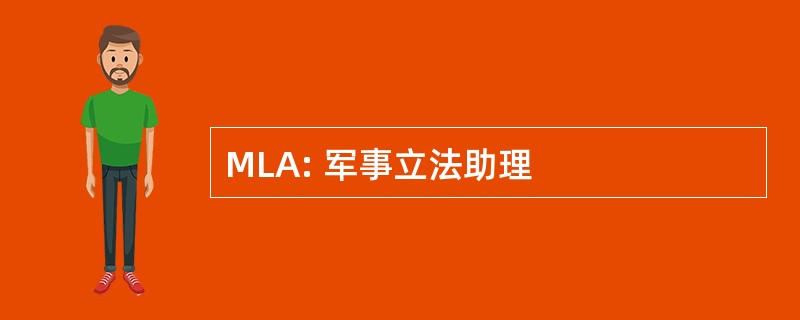 MLA: 军事立法助理