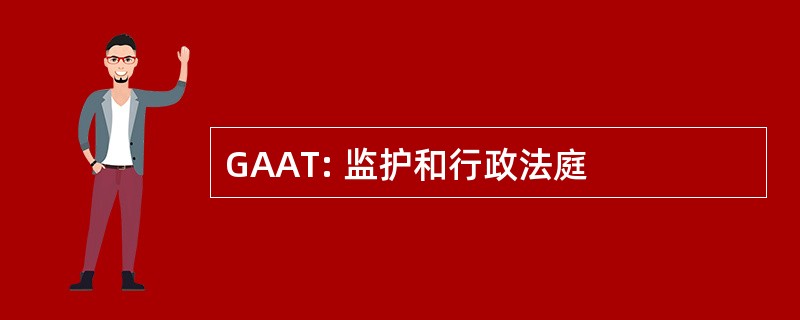 GAAT: 监护和行政法庭