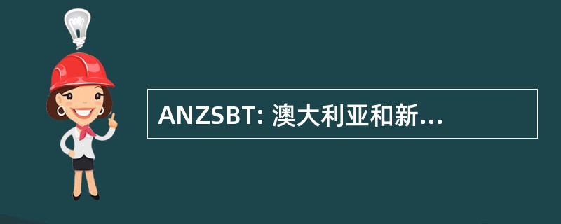 ANZSBT: 澳大利亚和新西兰社会的输血