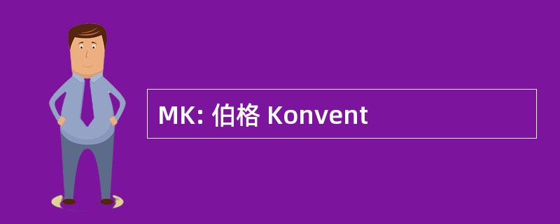 MK: 伯格 Konvent