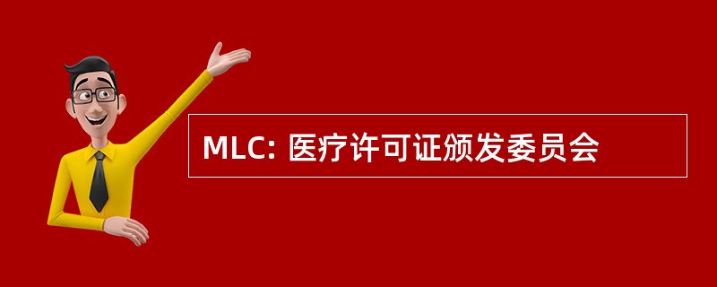 MLC: 医疗许可证颁发委员会