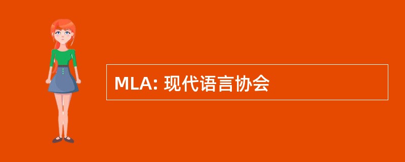 MLA: 现代语言协会