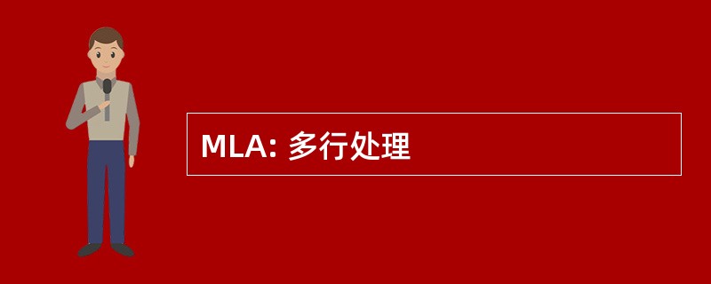 MLA: 多行处理