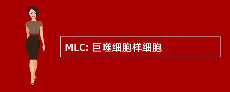 MLC: 巨噬细胞样细胞