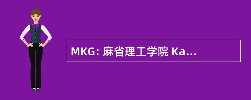 MKG: 麻省理工学院 Kameradschaftlichen GrÃ¼Ã en