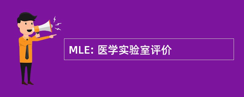 MLE: 医学实验室评价