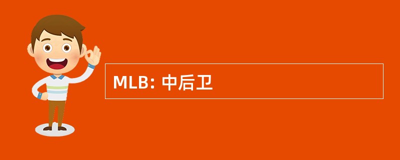 MLB: 中后卫