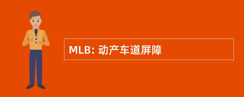 MLB: 动产车道屏障