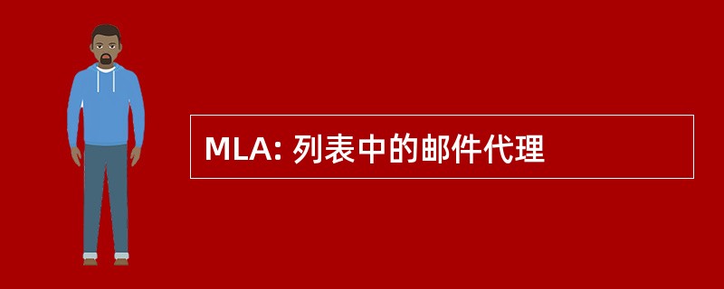 MLA: 列表中的邮件代理