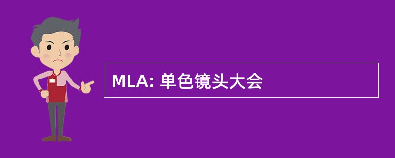 MLA: 单色镜头大会