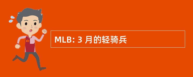 MLB: 3 月的轻骑兵