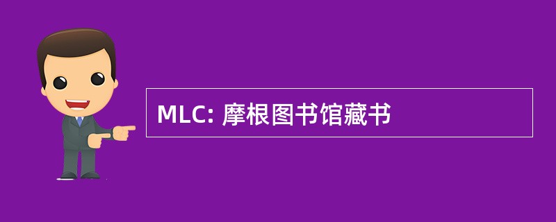 MLC: 摩根图书馆藏书