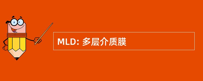 MLD: 多层介质膜