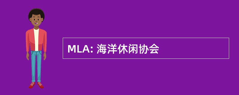 MLA: 海洋休闲协会