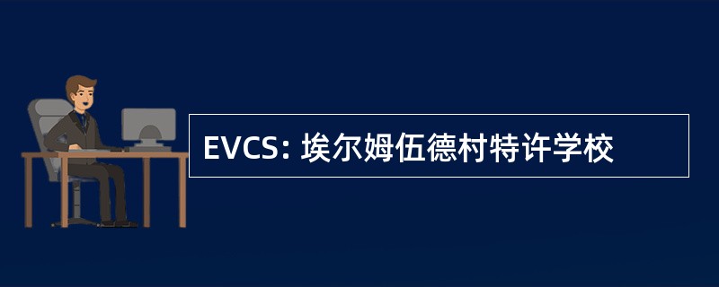 EVCS: 埃尔姆伍德村特许学校