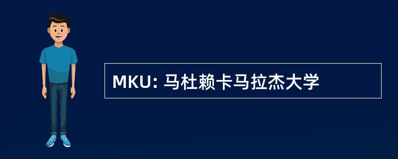 MKU: 马杜赖卡马拉杰大学