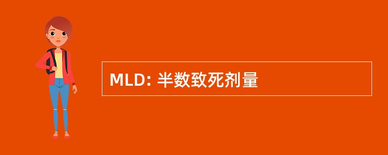 MLD: 半数致死剂量