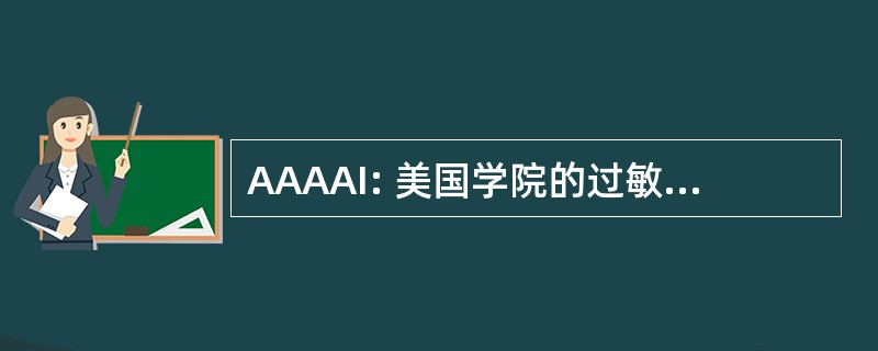 AAAAI: 美国学院的过敏性哮喘与免疫学