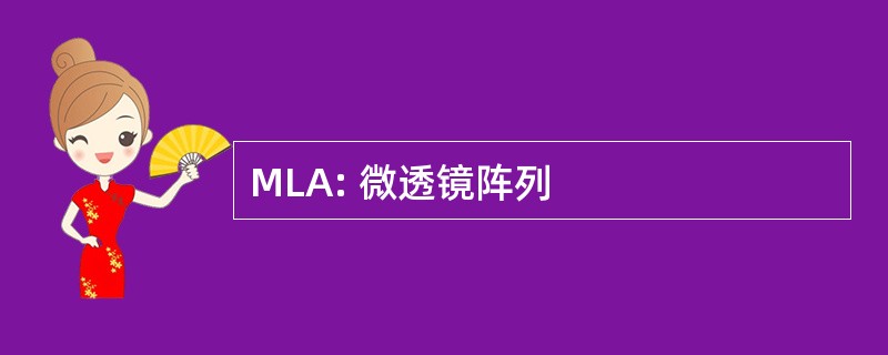 MLA: 微透镜阵列