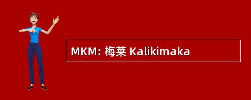 MKM: 梅莱 Kalikimaka