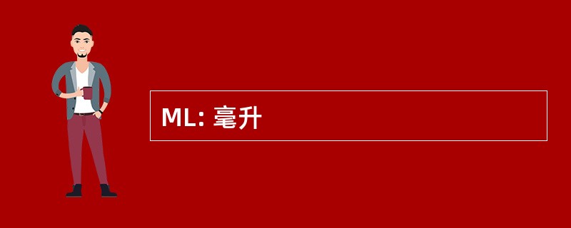 ML: 毫升