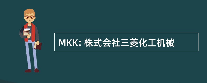 MKK: 株式会社三菱化工机械