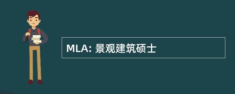 MLA: 景观建筑硕士