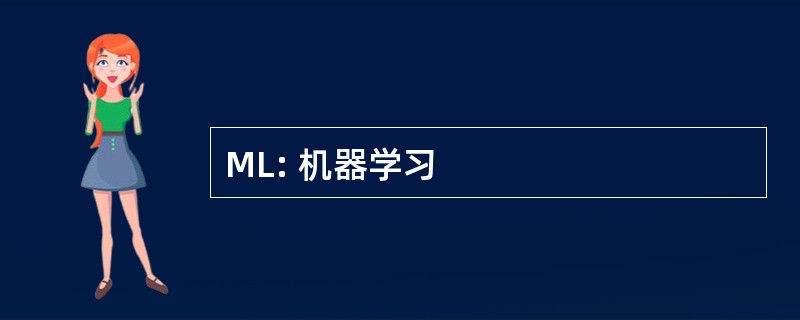 ML: 机器学习