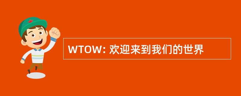 WTOW: 欢迎来到我们的世界