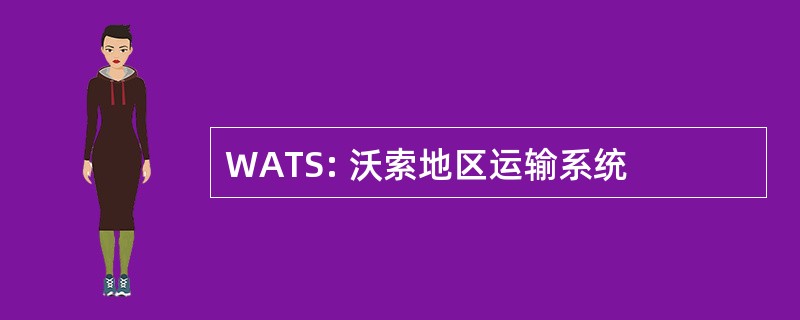 WATS: 沃索地区运输系统