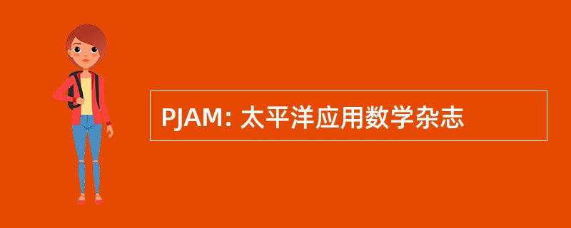 PJAM: 太平洋应用数学杂志