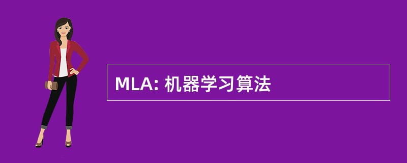 MLA: 机器学习算法