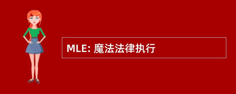 MLE: 魔法法律执行