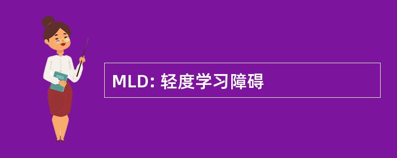 MLD: 轻度学习障碍