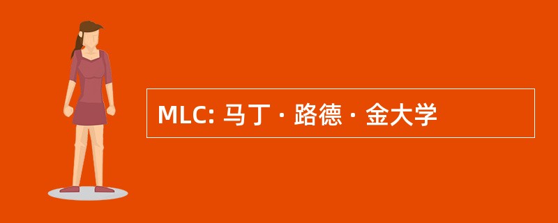 MLC: 马丁 · 路德 · 金大学